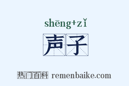 声子是什么意思的图片